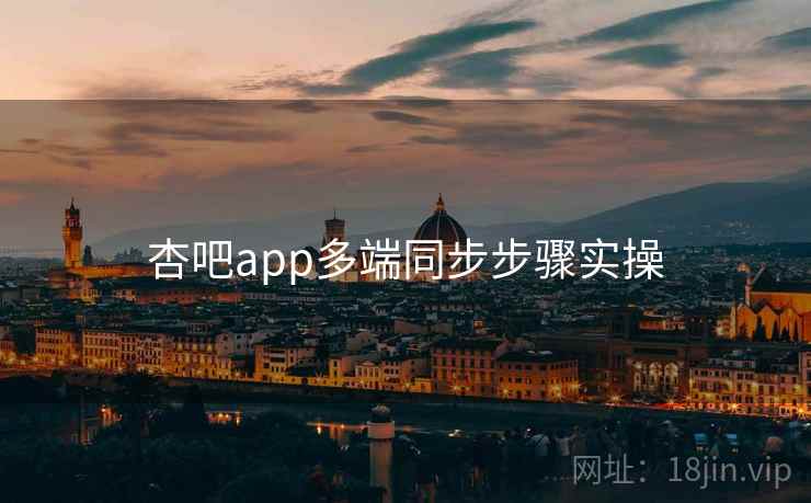 杏吧app多端同步步骤实操