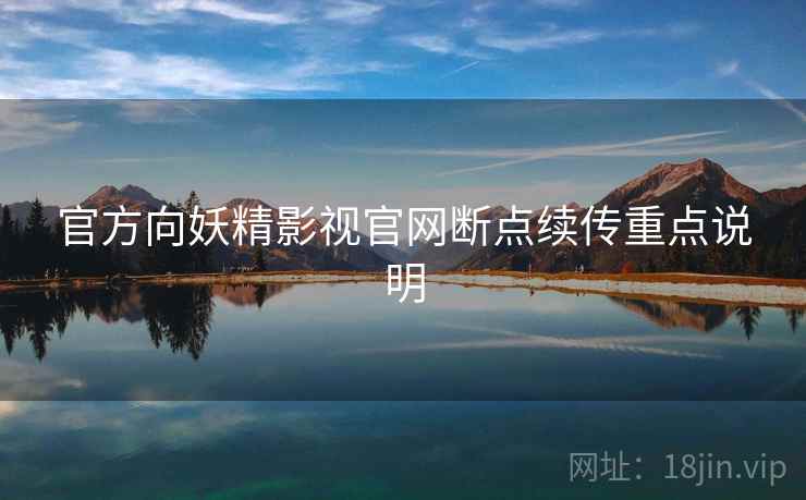 官方向妖精影视官网断点续传重点说明