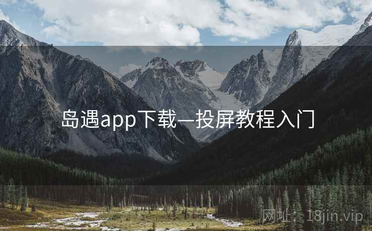 岛遇app下载—投屏教程入门