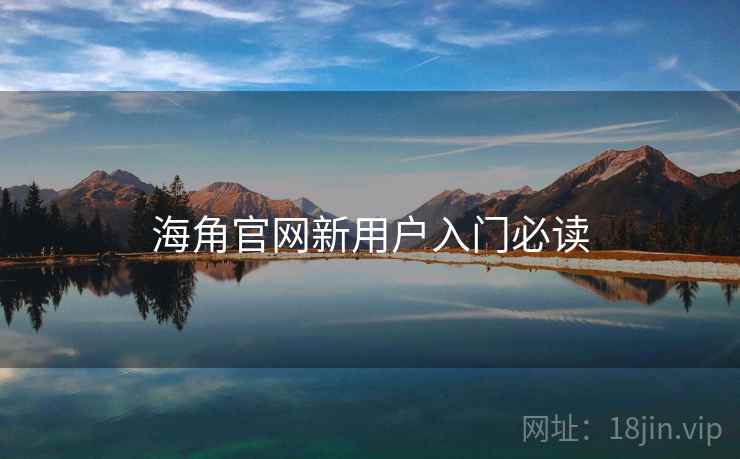 海角官网新用户入门必读