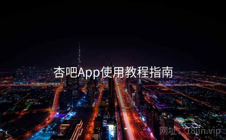 杏吧App使用教程指南 杏吧App使用教程指南